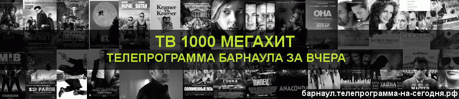 Телепрограмма за вчера канала виджу Мегахит, Барнаул