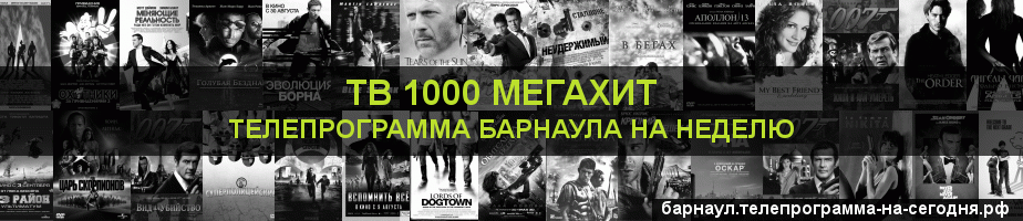 Телепрограмма на неделю канала виджу Мегахит, Барнаул