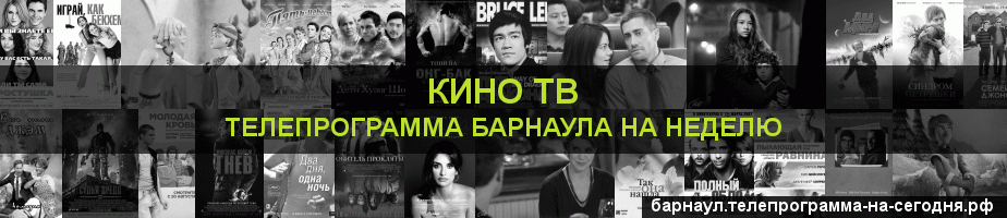 Телепрограмма на неделю канала Кино ТВ, Барнаул