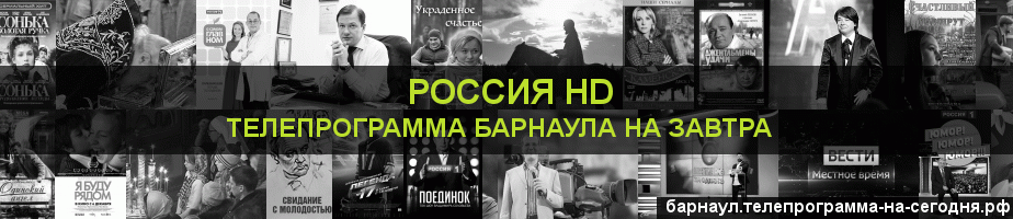 Телепрограмма на завтра канала Россия 1 HD, Барнаул