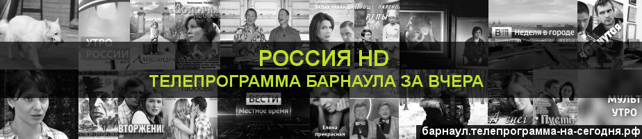Телепрограмма за вчера канала Россия 1 HD, Барнаул