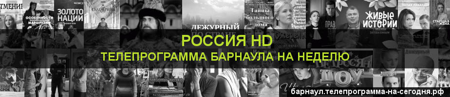 Телепрограмма на неделю канала Россия 1 HD, Барнаул
