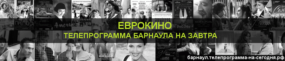 Телепрограмма на завтра канала Еврокино, Барнаул