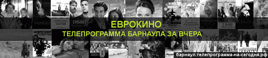 Телепрограмма за вчера канала Еврокино, Барнаул