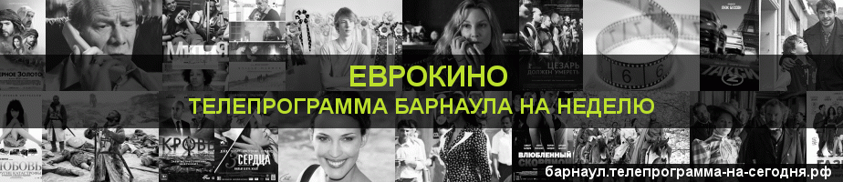 Телепрограмма на неделю канала Еврокино, Барнаул