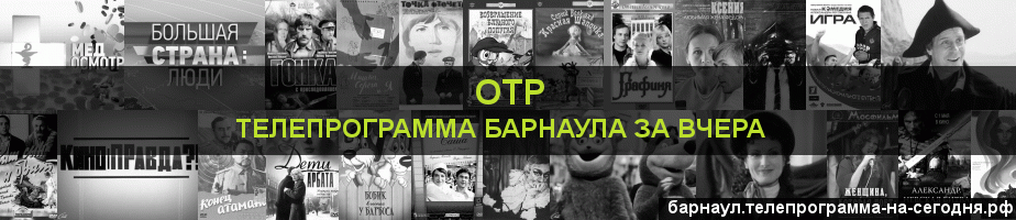 Телепрограмма за вчера канала ОТР, Барнаул