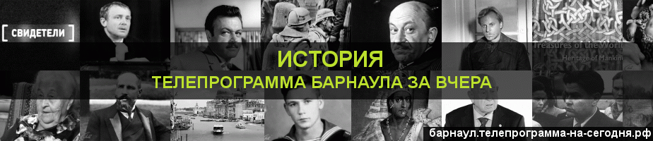 Телепрограмма за вчера канала История, Барнаул