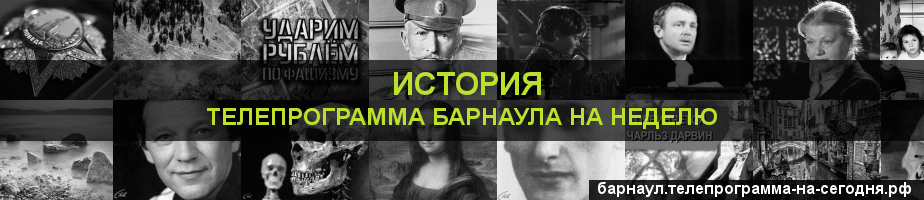 Телепрограмма на неделю канала История, Барнаул