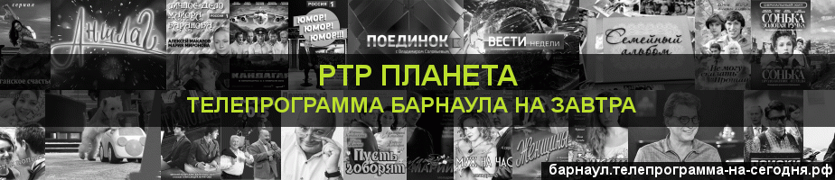 Телепрограмма на завтра канала РТР Планета, Барнаул