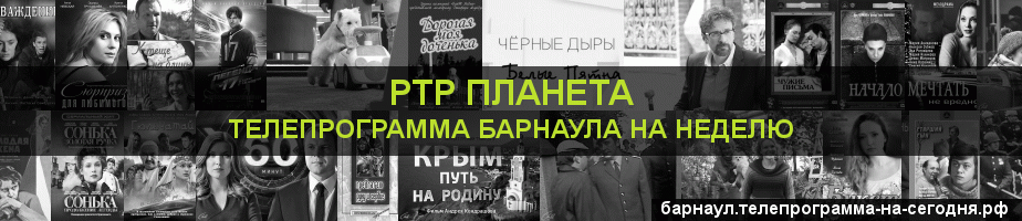 Телепрограмма на неделю канала РТР Планета, Барнаул