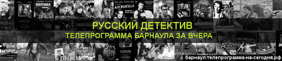 Телепрограмма за вчера канала Русский Детектив, Барнаул