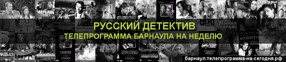 Телепрограмма на неделю канала Русский Детектив, Барнаул