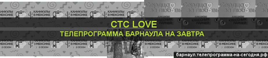 Телепрограмма на завтра канала СТС Love, Барнаул