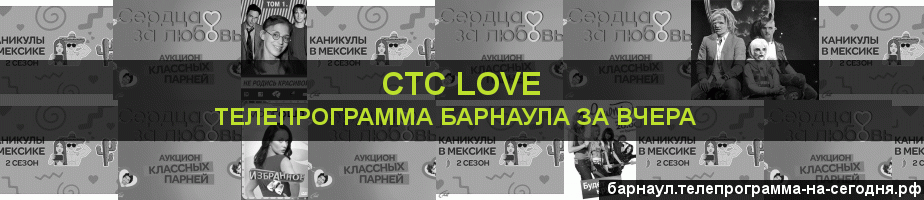 Телепрограмма за вчера канала СТС Love, Барнаул