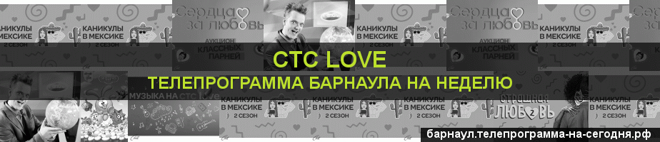 Телепрограмма на неделю канала СТС Love, Барнаул