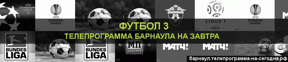 Телепрограмма на завтра канала Футбол 3, Барнаул
