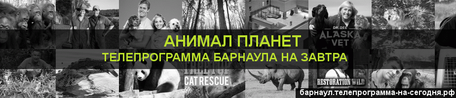 Телепрограмма на завтра канала Анимал Планет, Барнаул