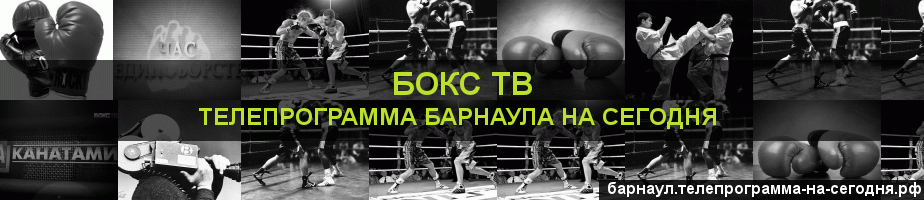 Телепрограмма на сегодня канала Бокс ТВ, Барнаул