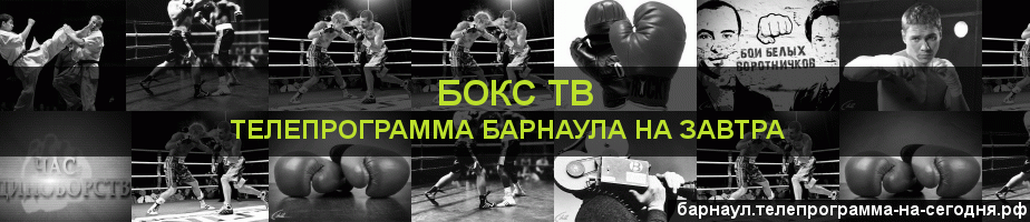 Телепрограмма на завтра канала Бокс ТВ, Барнаул