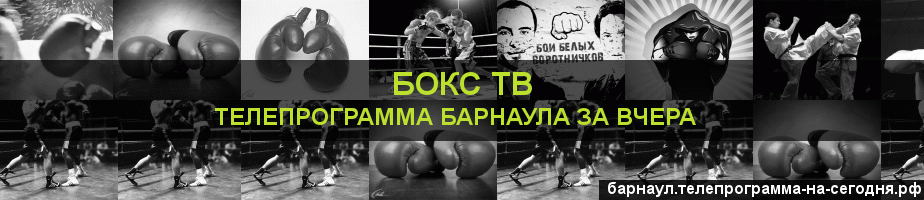 Телепрограмма за вчера канала Бокс ТВ, Барнаул