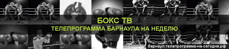 Телепрограмма на неделю канала Бокс ТВ, Барнаул