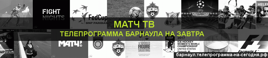 Телепрограмма на завтра канала Матч ТВ, Барнаул