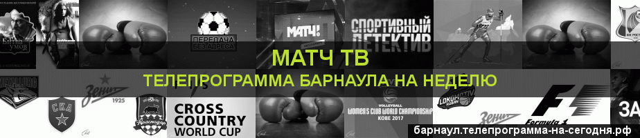 Телепрограмма на неделю канала Матч ТВ, Барнаул