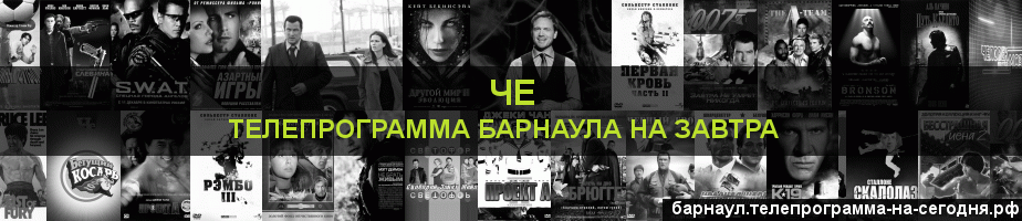 Телепрограмма на завтра канала Че, Барнаул