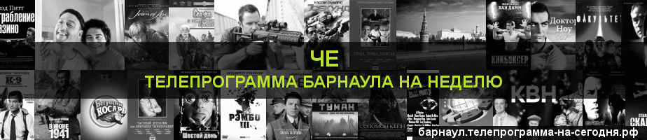 Телепрограмма на неделю канала Че, Барнаул