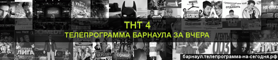 Телепрограмма за вчера канала ТНТ 4, Барнаул