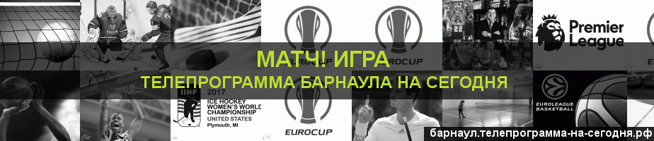 Телепрограмма на сегодня канала Игра, Барнаул