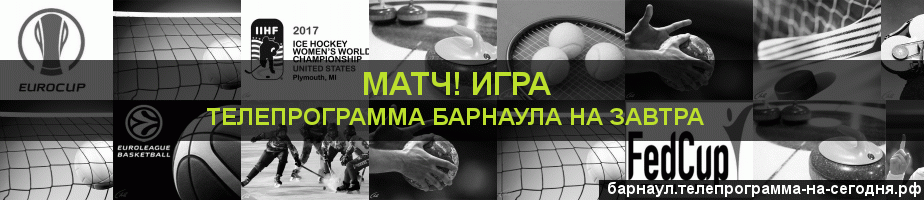 Телепрограмма на завтра канала Игра, Барнаул