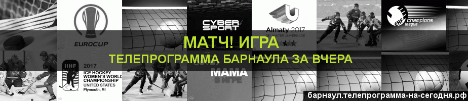 Телепрограмма за вчера канала Игра, Барнаул
