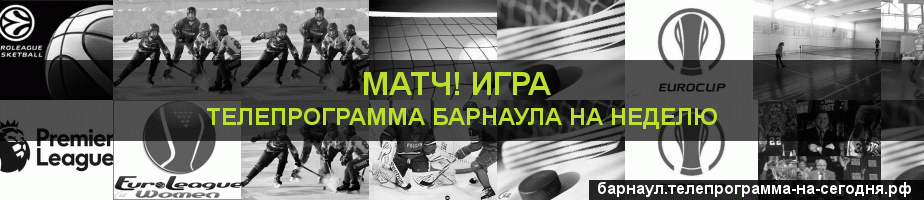 Телепрограмма на неделю канала Игра, Барнаул
