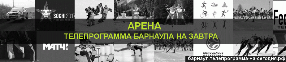 Телепрограмма на завтра канала Арена, Барнаул