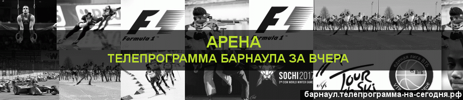 Телепрограмма за вчера канала Арена, Барнаул