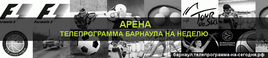Телепрограмма на неделю канала Арена, Барнаул