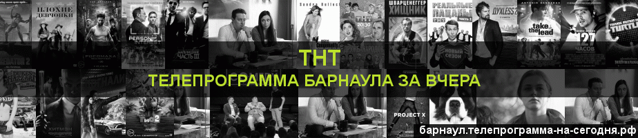Телепрограмма за вчера канала ТНТ, Барнаул