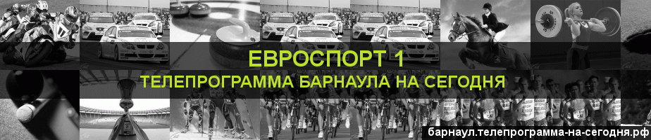 Телепрограмма на сегодня канала Евроспорт 1, Барнаул