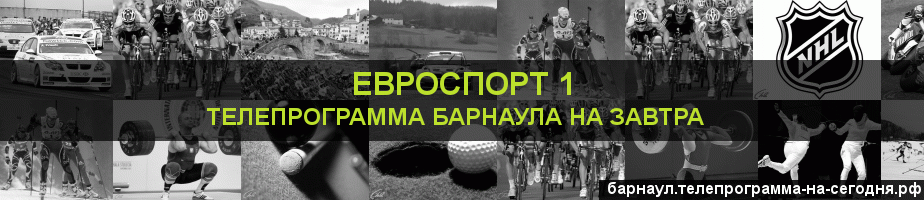Телепрограмма на завтра канала Евроспорт 1, Барнаул