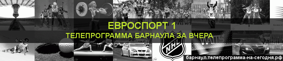 Телепрограмма за вчера канала Евроспорт 1, Барнаул
