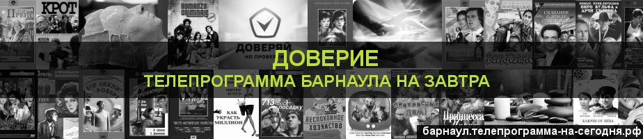 Телепрограмма на завтра канала Доверие, Барнаул