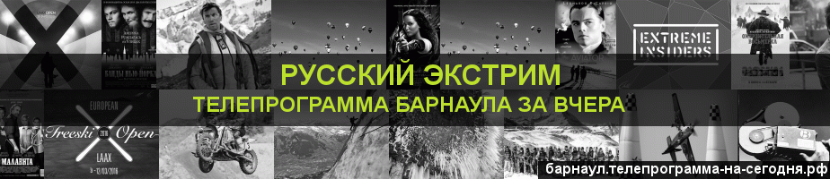 Телепрограмма за вчера канала Русский Экстрим, Барнаул