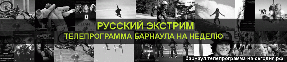 Телепрограмма на неделю канала Русский Экстрим, Барнаул