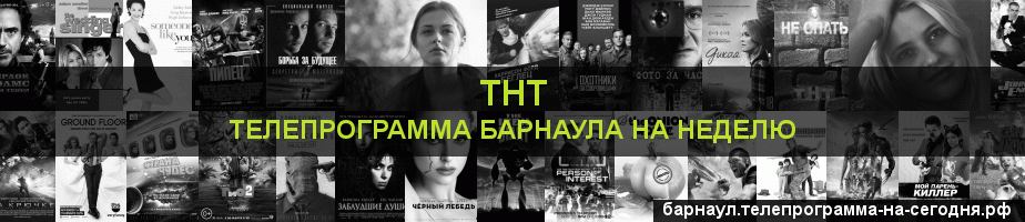 Телепрограмма на неделю канала ТНТ, Барнаул