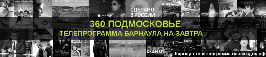 Телепрограмма на завтра канала 360 Подмосковье, Барнаул