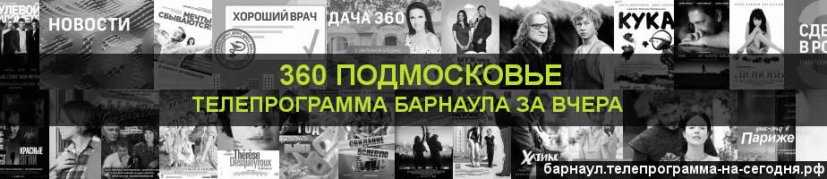 Телепрограмма за вчера канала 360 Подмосковье, Барнаул