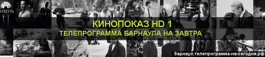 Телепрограмма на завтра канала Шокирующее HD, Барнаул