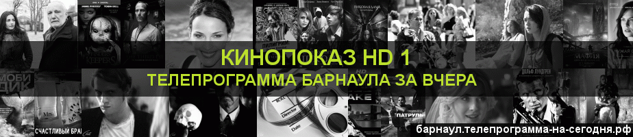 Телепрограмма за вчера канала Шокирующее HD, Барнаул