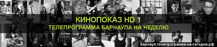 Телепрограмма на неделю канала Шокирующее HD, Барнаул